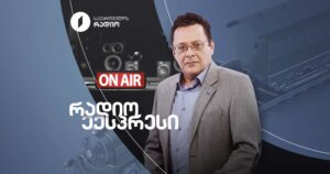 რადიო ექსპრესი – ფეხბურთის ევანგელიე: ომის სუბლიმაციიდან სეკულარულ რელიგიამდე I 02.06.2026