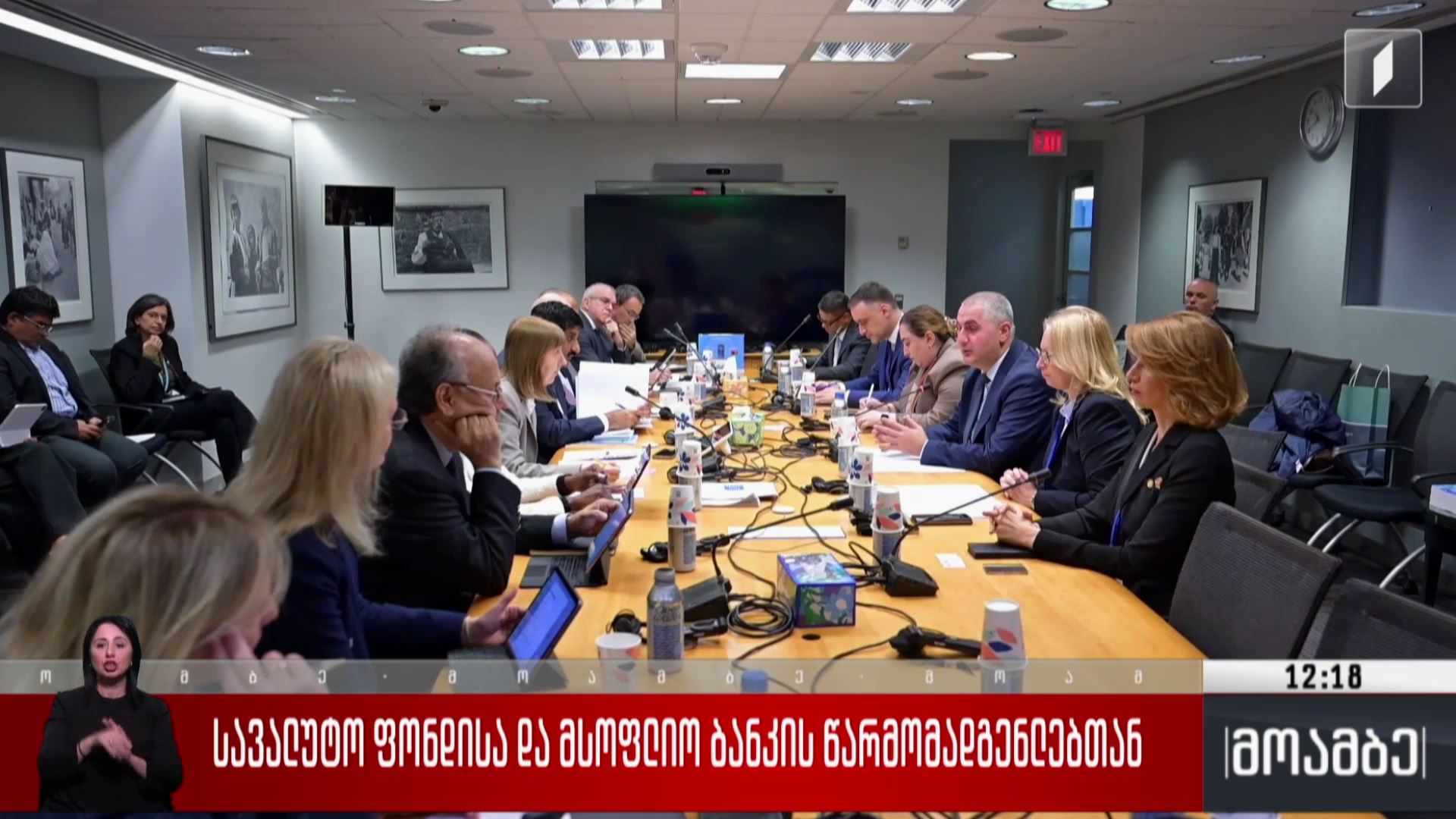 დისკუსია სავალუტო ფონდისა და მსოფლიო ბანკის წარმომადგენლებთან