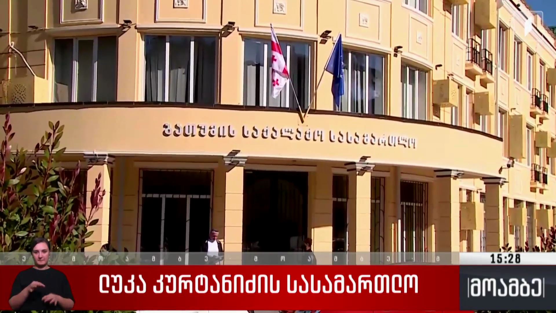 ლუკა კურტანიძის სასამართლო