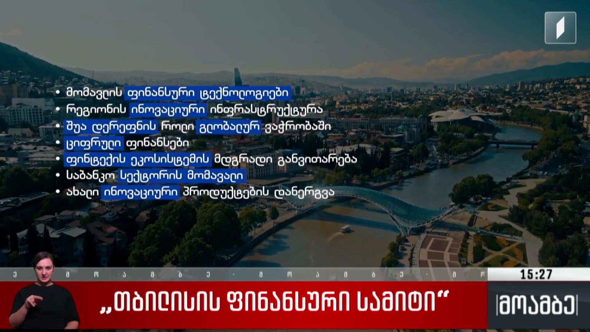 „თბილისის ფინანსური სამიტი“ 
