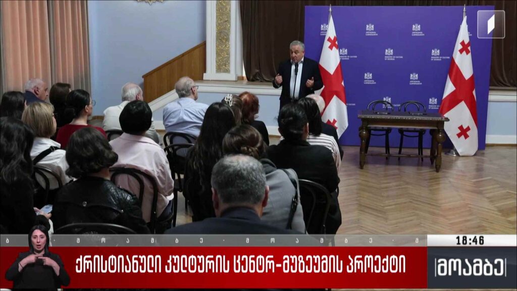 ქრისტიანული კულტურის ცენტრ-მუზეუმის პროექტი
