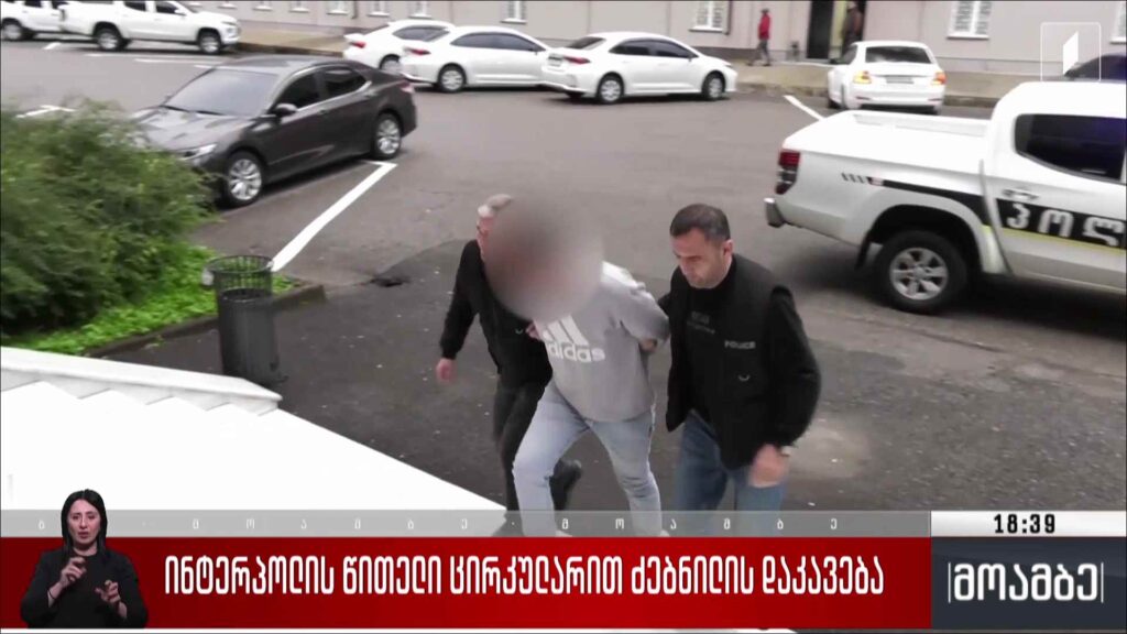 ინტერპოლის ცირკულარით ძებნილის დაკავება