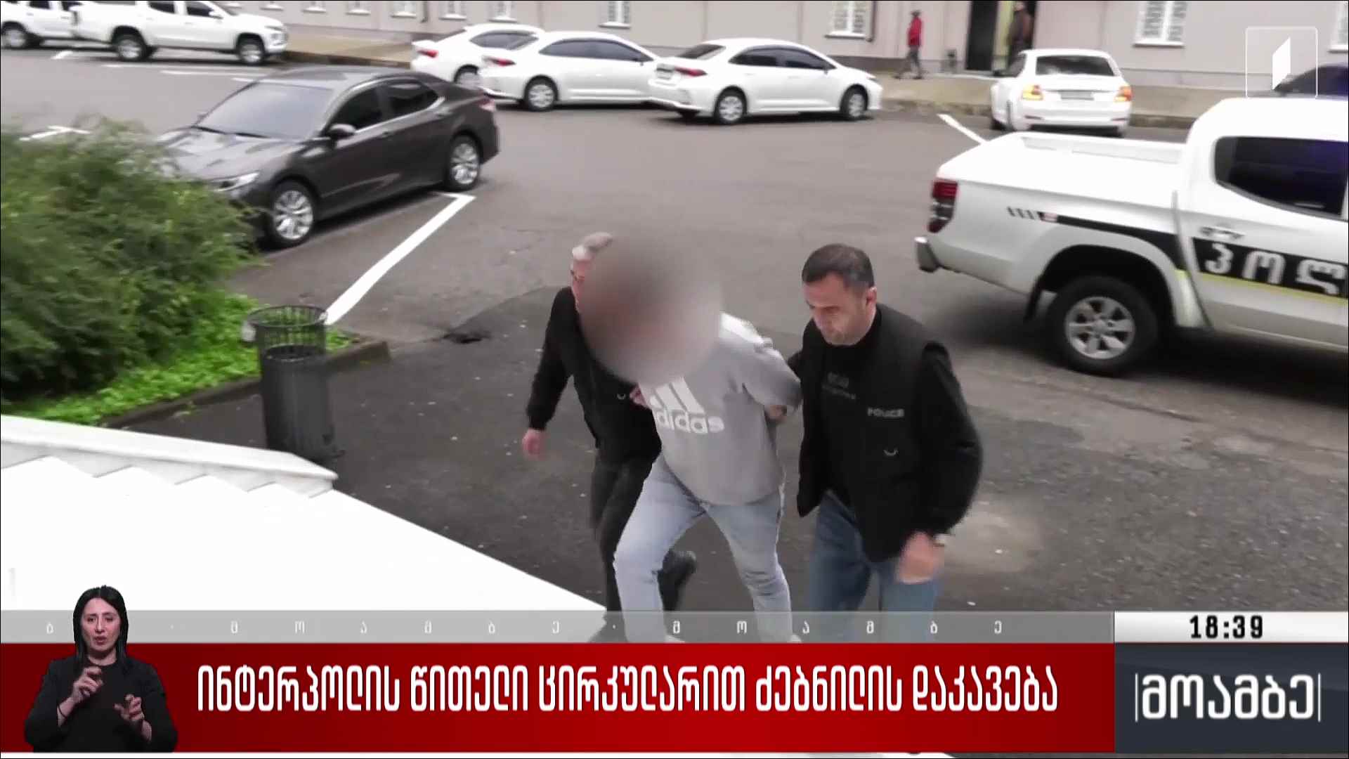 ინტერპოლის ცირკულარით ძებნილის დაკავება
