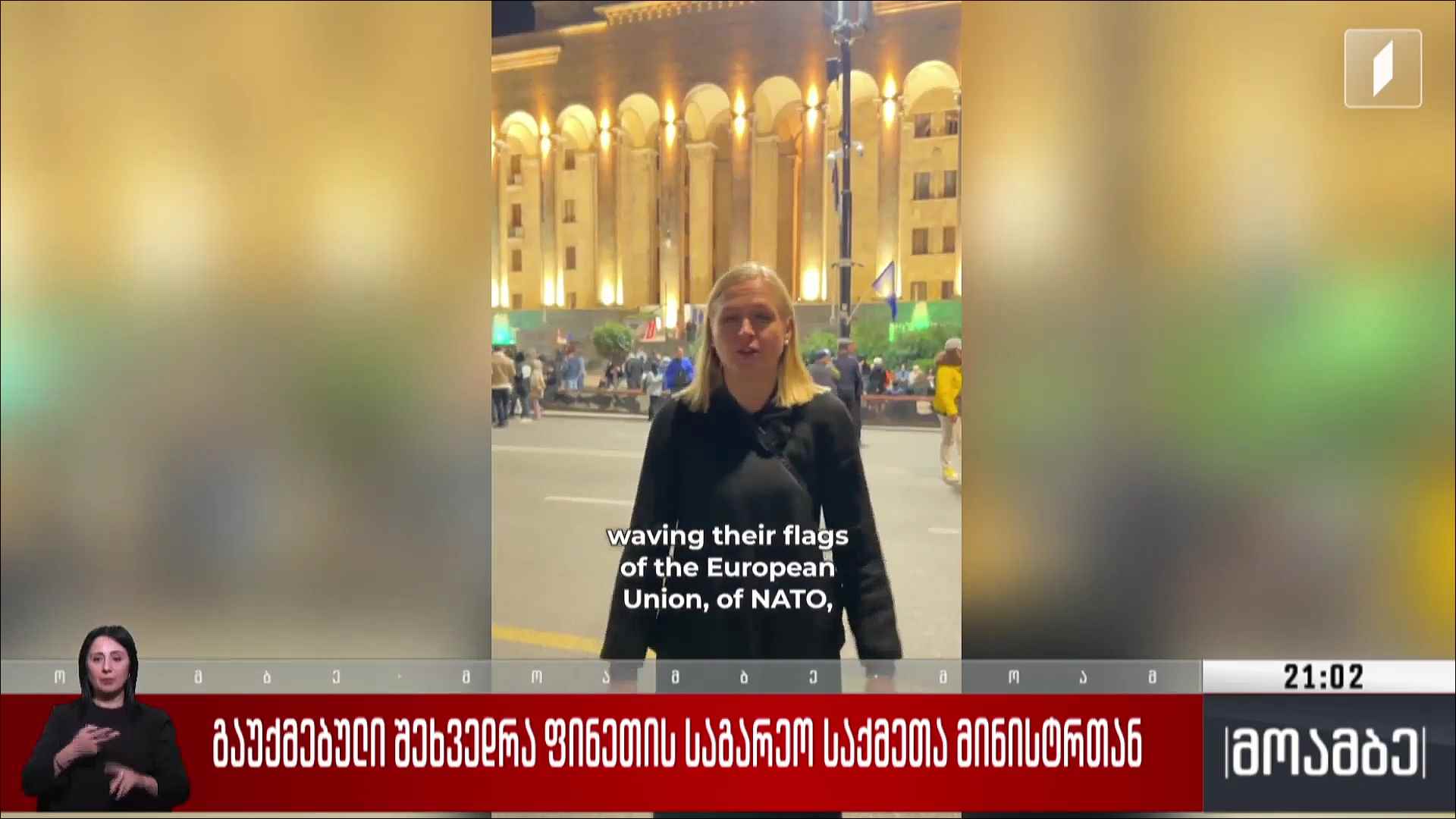 გაუქმებული შეხვედრა ფინეთის საგარეო საქმეთა მინისტრთან   