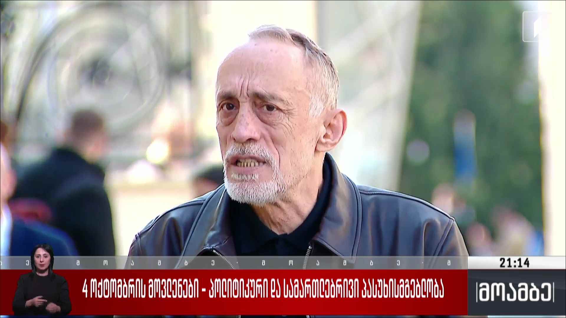 4 ოქტომბრის მოვლენები - პოლიტიკური და სამართლებრივი პასუხისმგებლობა