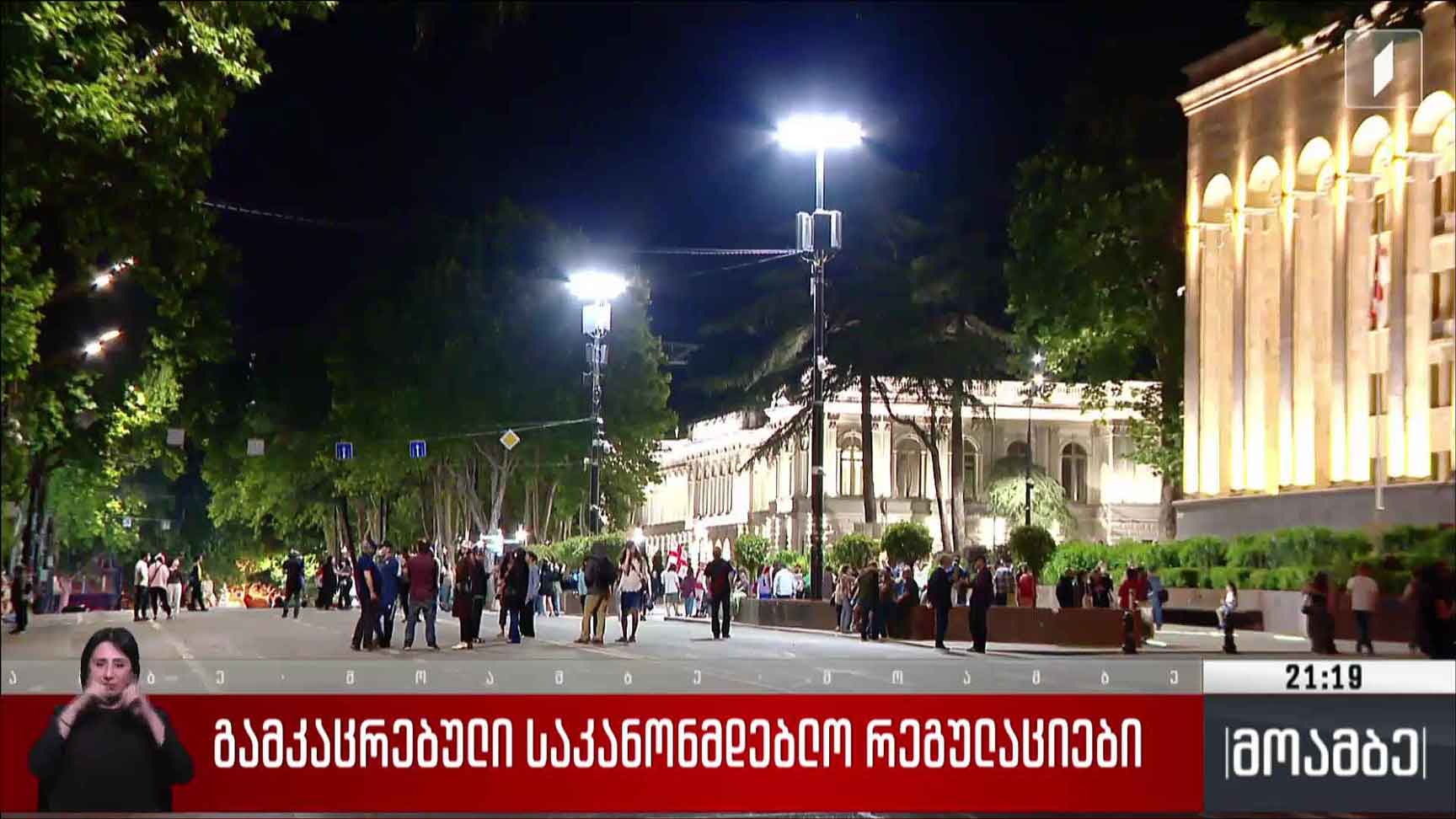 გამკაცრებული საკანონმდებლო რეგულაციები 