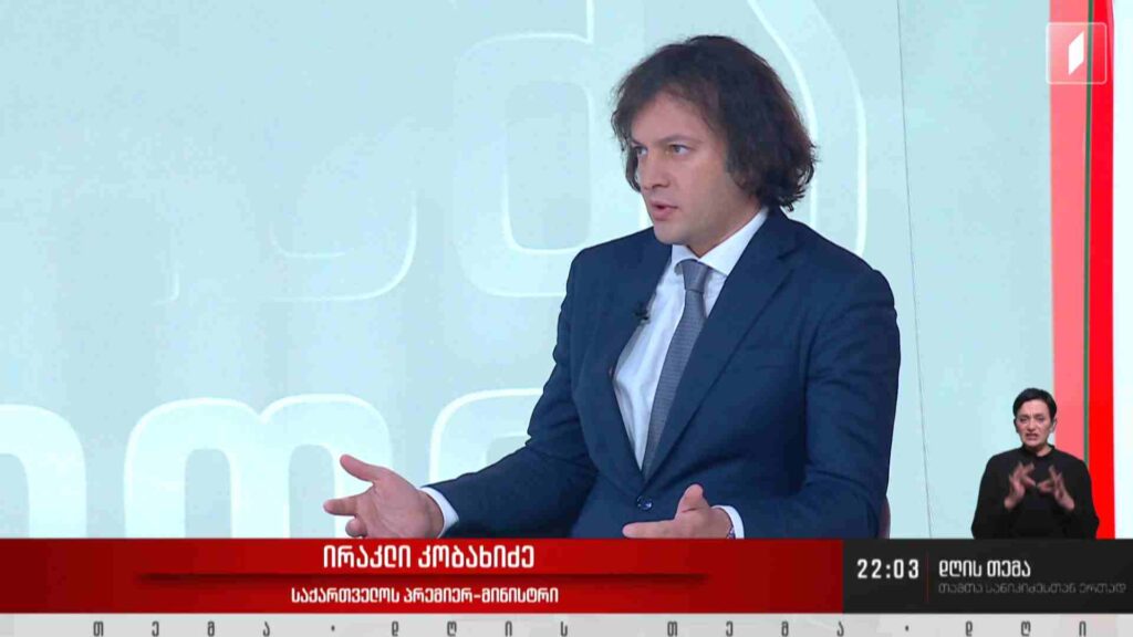 #დღისთემა ინტერვიუ საქართველოს პრემიერ-მინისტრ ირაკლი კობახიძესთან #LIVE