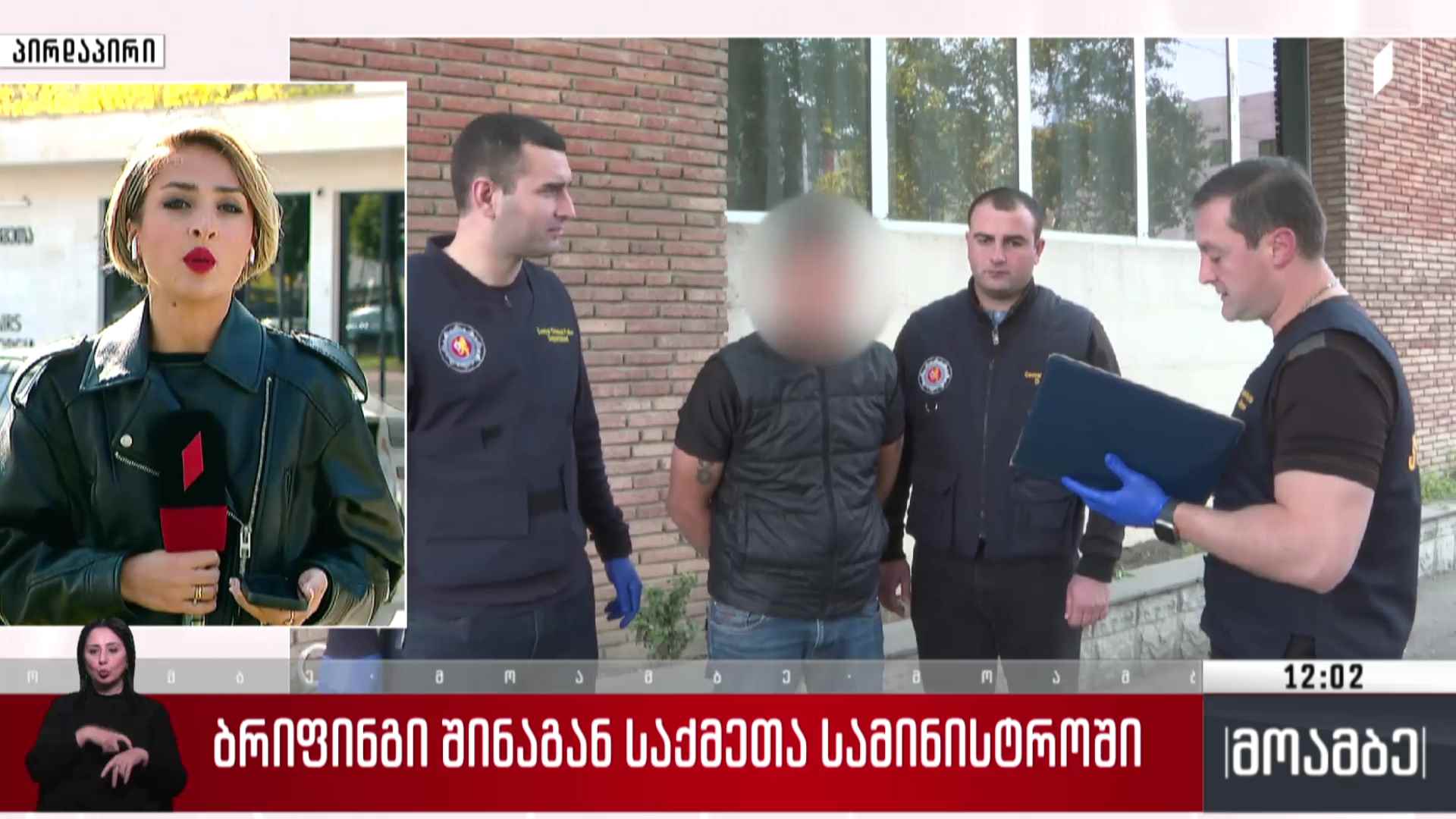 ბრიფინგი შინაგან საქმეთა სამინისტროში