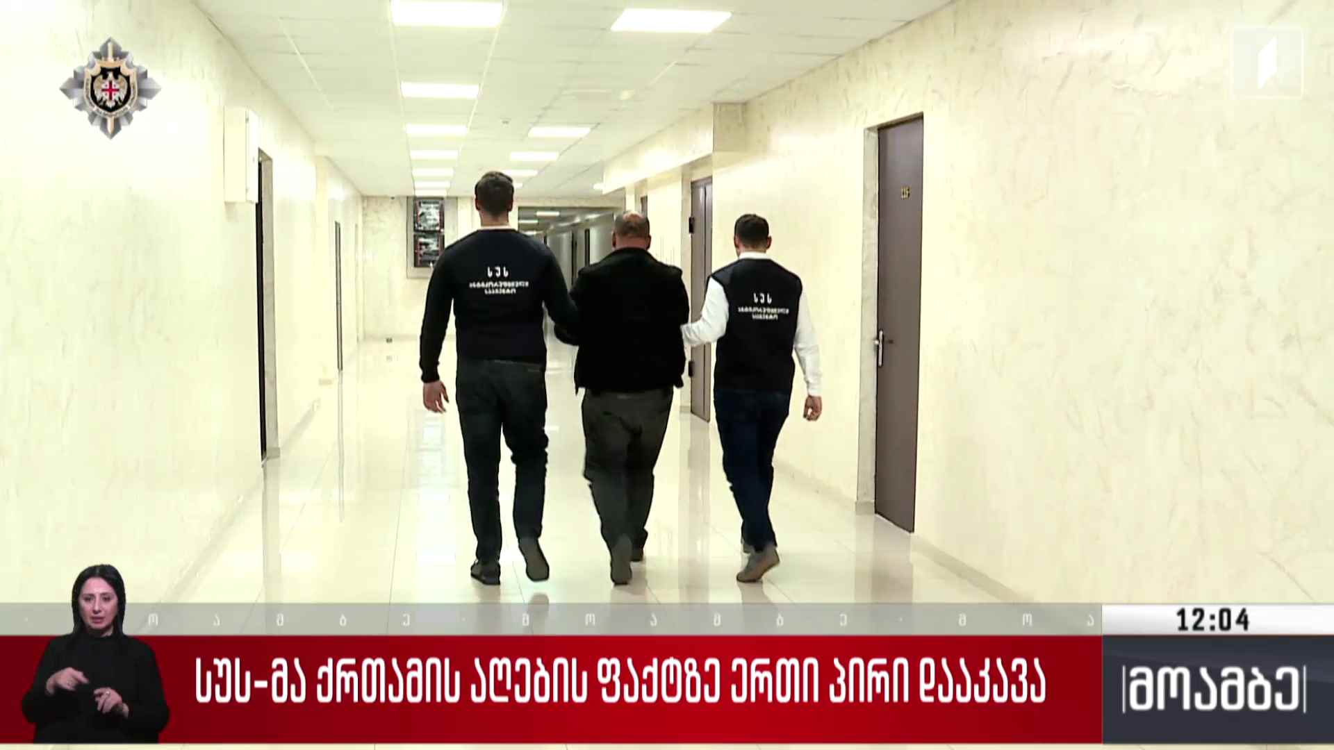 სუს-მა ქრთამის აღების ფაქტზე ერთი პირი დააკავა