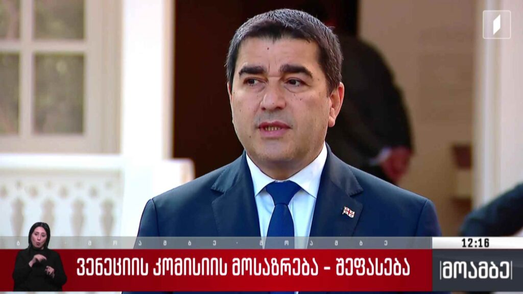ვენეციის კომისიის მოსაზრება – შეფასება