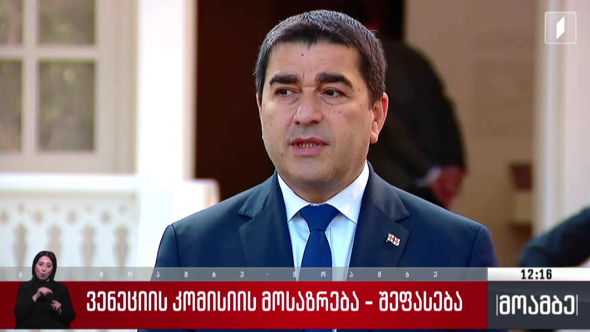 ვენეციის კომისიის მოსაზრება - შეფასება