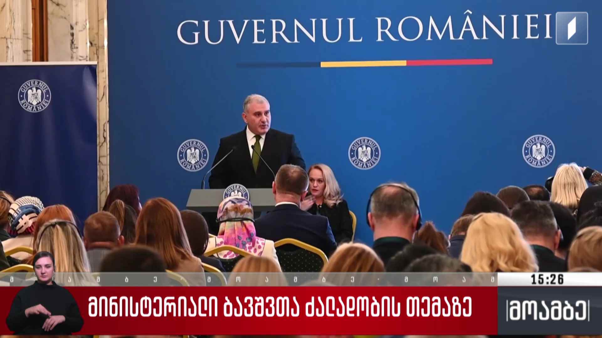 მინისტერიალი ბავშვთა მიმართ ძალადობის თემაზე