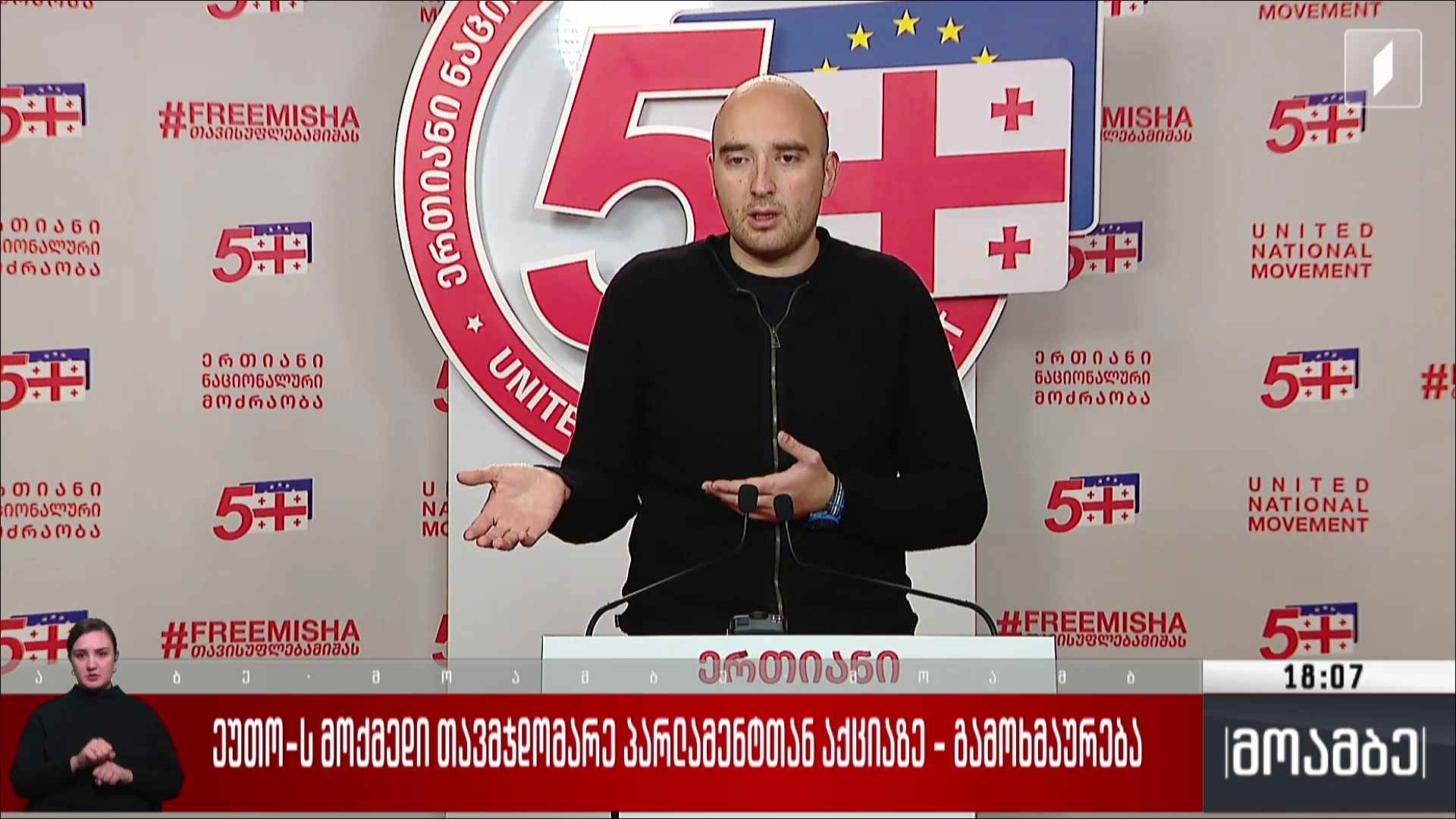 ეუთო-ს მოქმედი თავმჯდომარე პარლამენტთან აქციაზე - გამოხმაურება