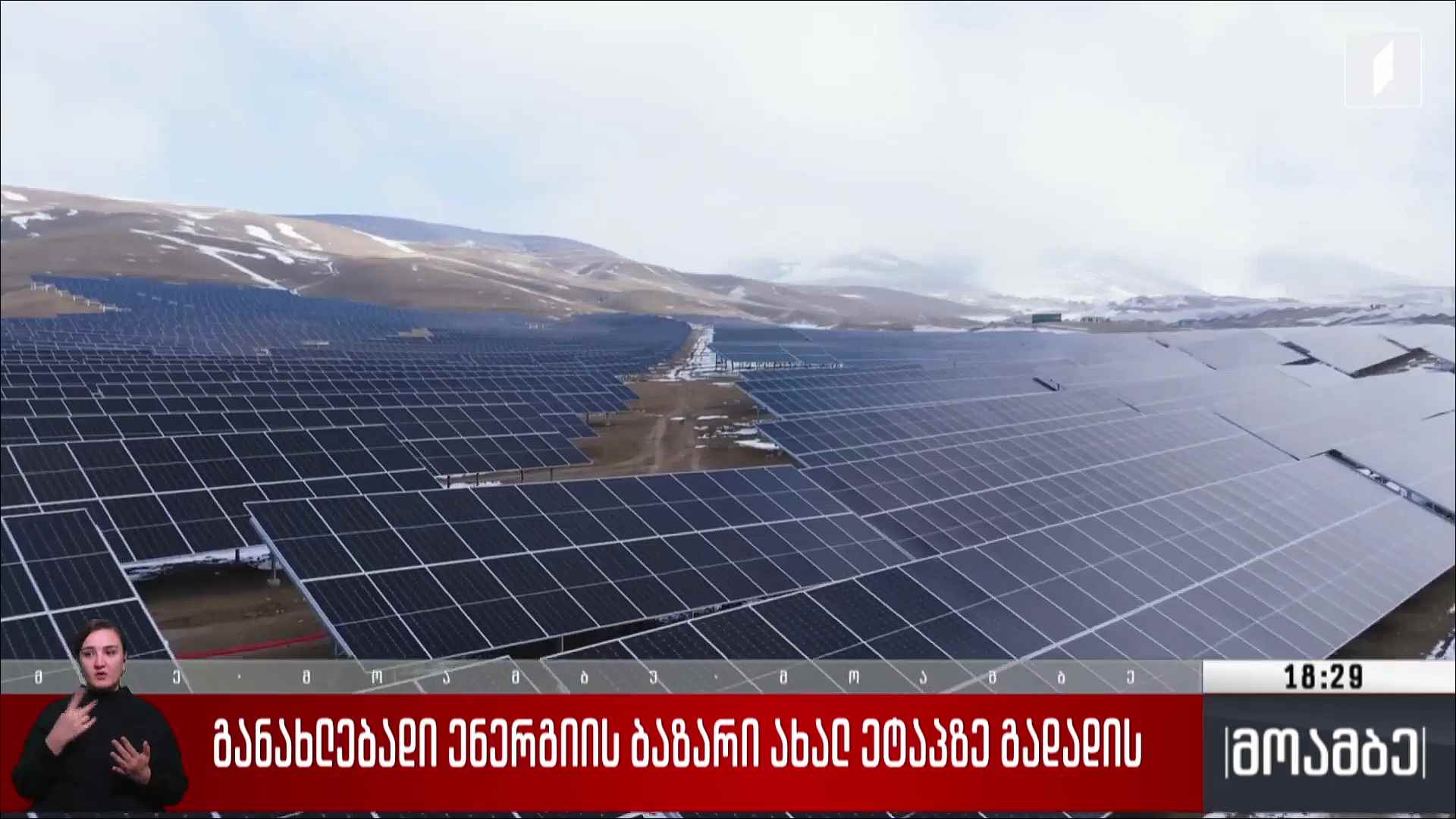 განახლებადი ენერგიის ბაზარი ახალ ეტაპზე გადადის