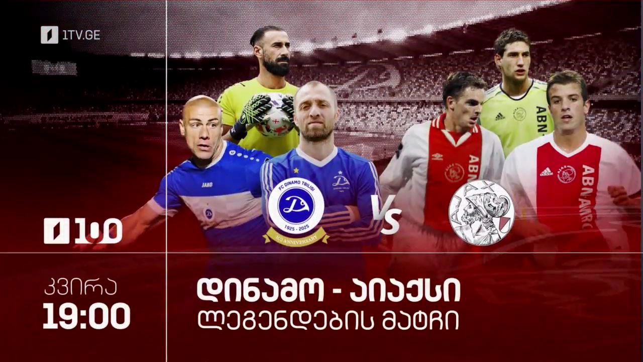 ფეხბურთი | „დინამო თბილისისა“ და ამსტერდამის „აიაქსის“ ლეგენდების მატჩი საქართველოს პირველ არხზე #1TVSPORT