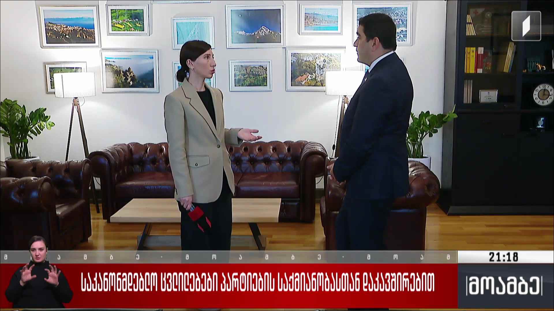 საკანონმდებლო ცვლილებები პარტიების საქმიანობასთან დაკავშირებით 