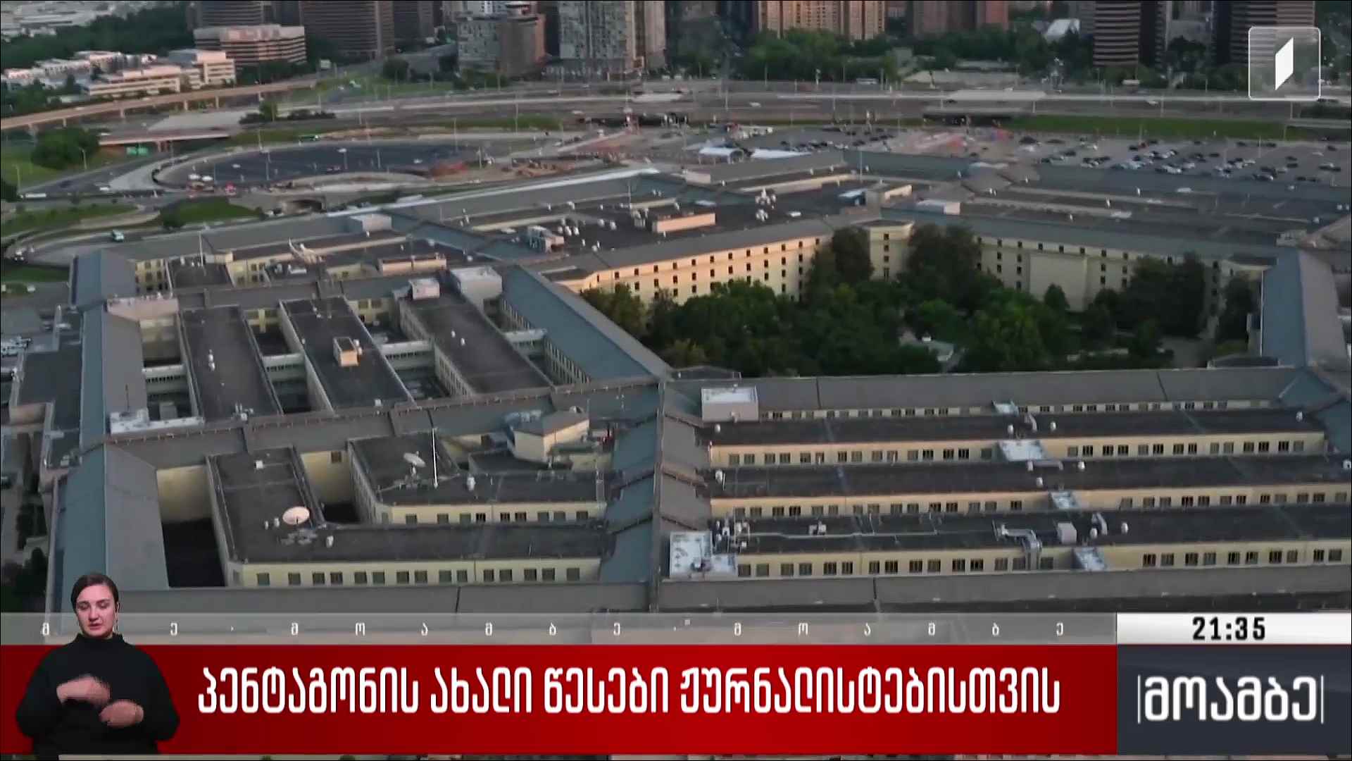 პენტაგონის ახალი წესები ჟურნალისტებისთვის 