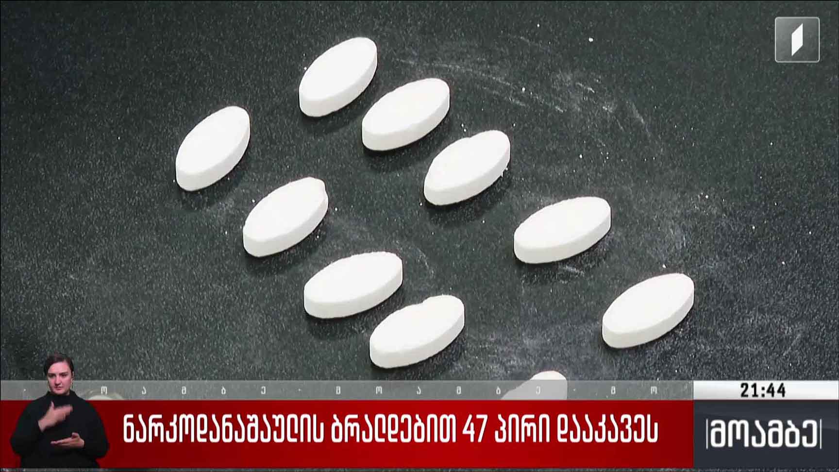 ნარკოდანაშაულის ბრალდებით 47 პირი დააკავეს 