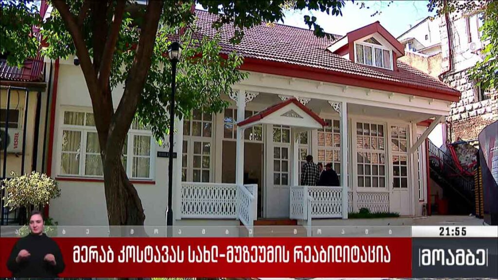 მერაბ კოსტავას სახლ-მუზეუმის რეაბილიტაცია