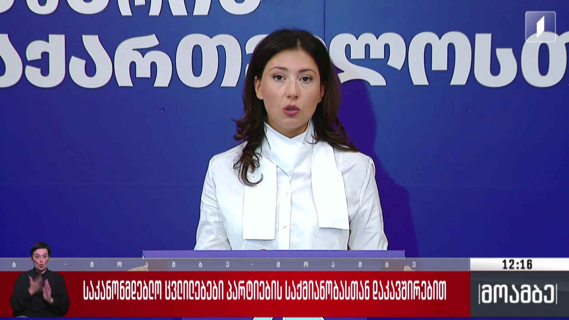 საკანონმდებლო ცვლილებები პარტიების საქმიანობასთან დაკავშირებით