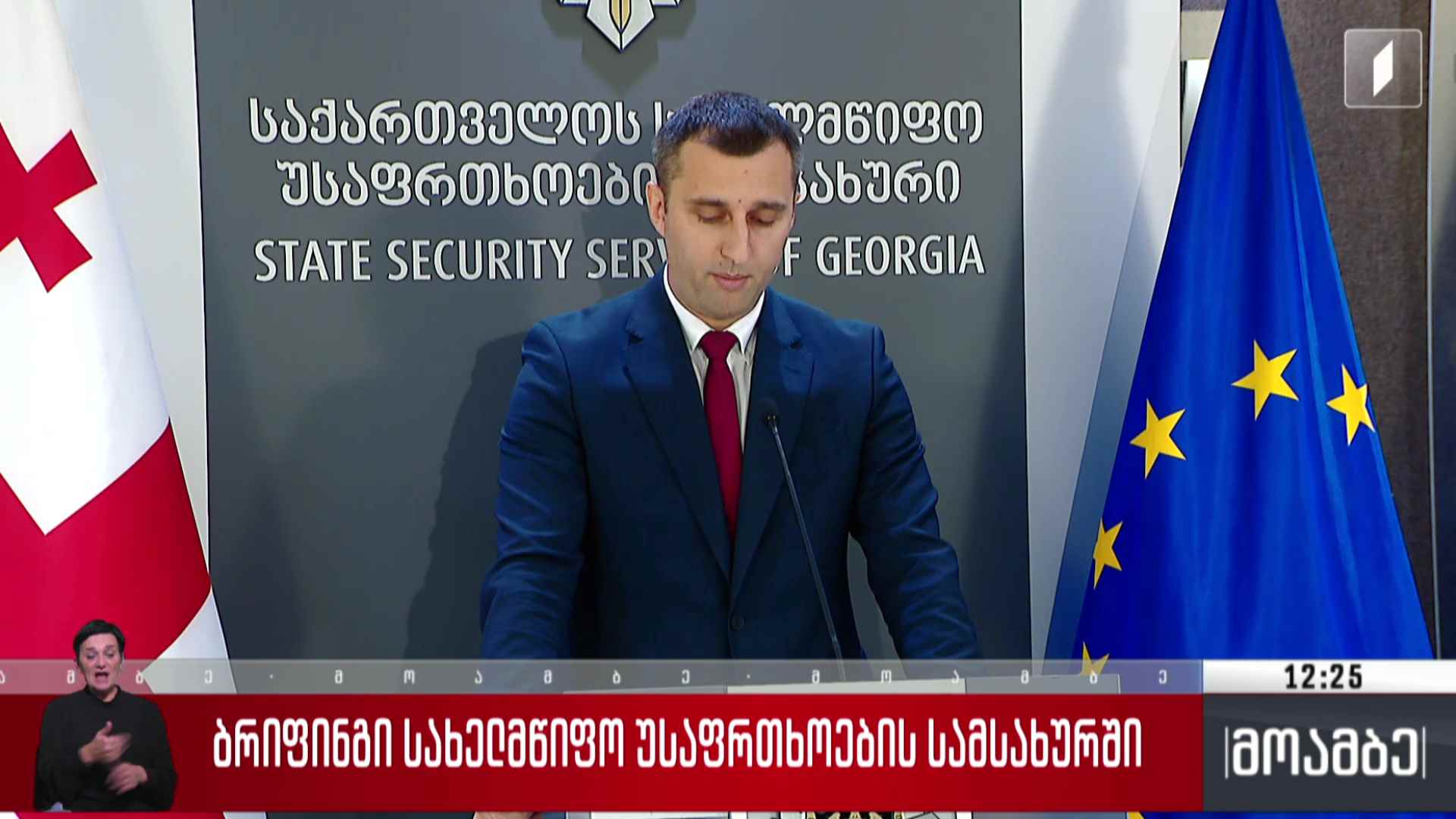 ბრიფინგი სახელმწიფო უსაფრთხოების სამსახურში