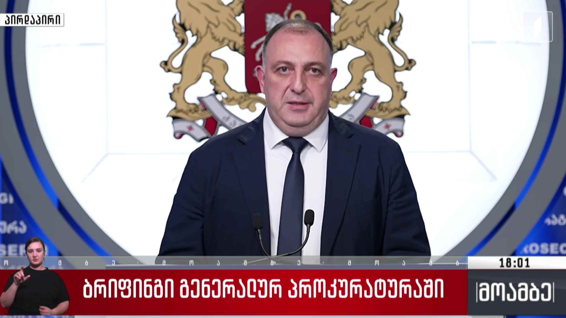 ბრიფინგი გენერალურ პროკურატურაში