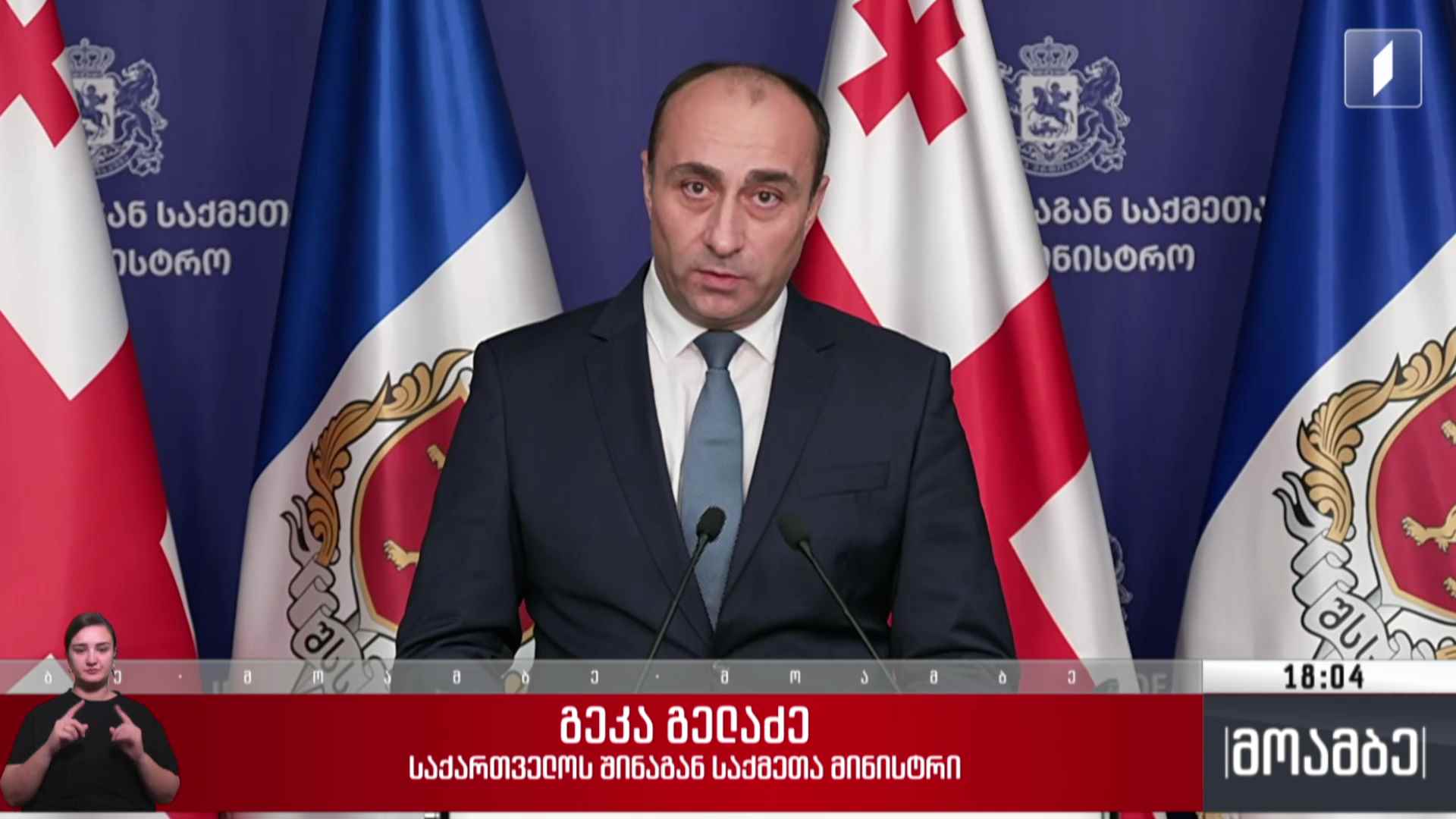 შინაგან საქმეთა მინისტრის განცხადება