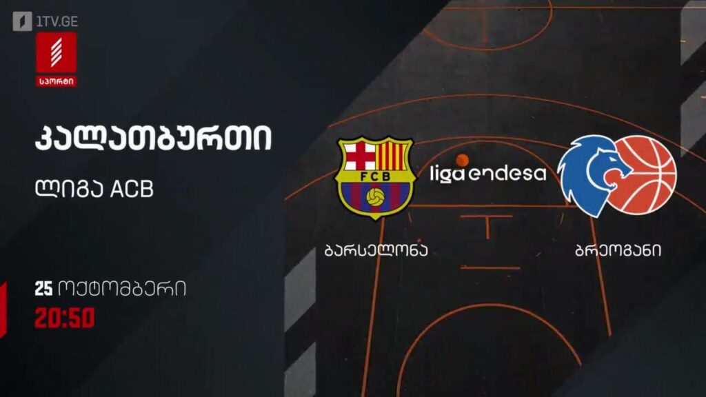 „ბარსელონა“ – „ბრეოგანი“. კალათბურთი. ლიგა ACB. 25 ოქტომბერი, 20:50, პირველი არხი სპორტზე