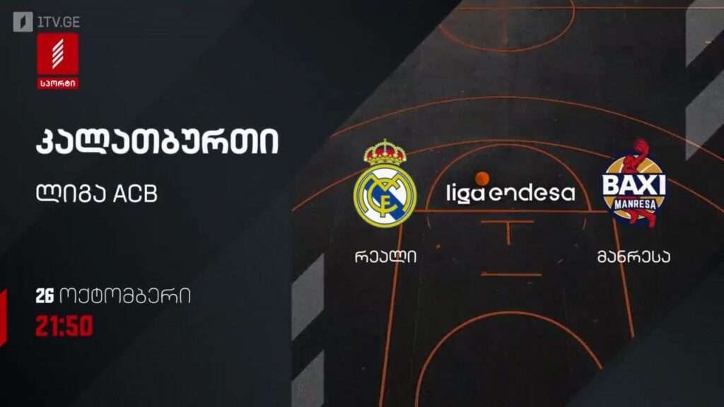 „რეალი“ – „მანრესა“. კალათბურთი. ლიგა ACB. 26 ოქტომბერი, 21:50, პირველი არხი სპორტზე