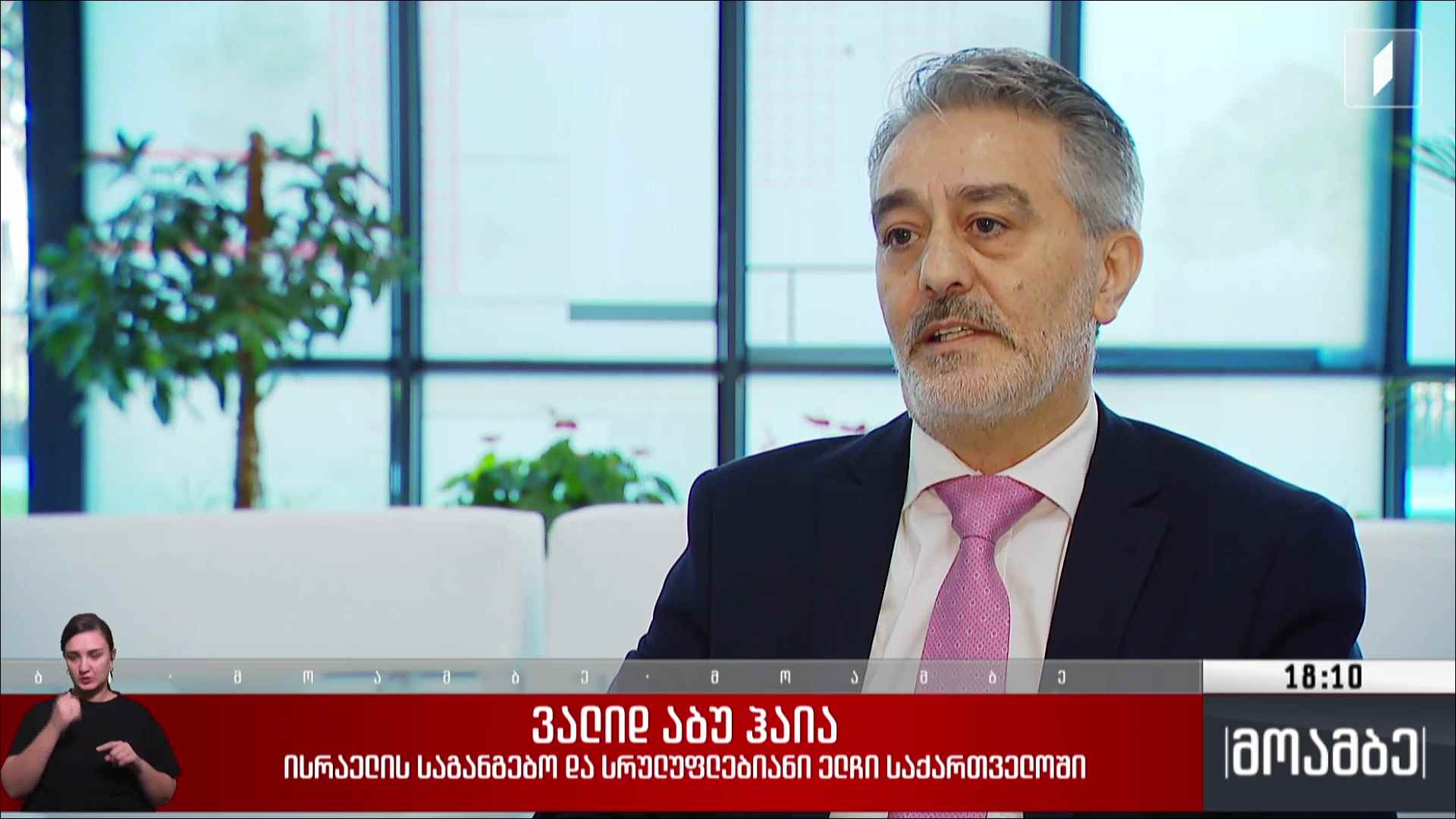 ინტერვიუ საქართველოში ისრაელის ახალ ელჩთან