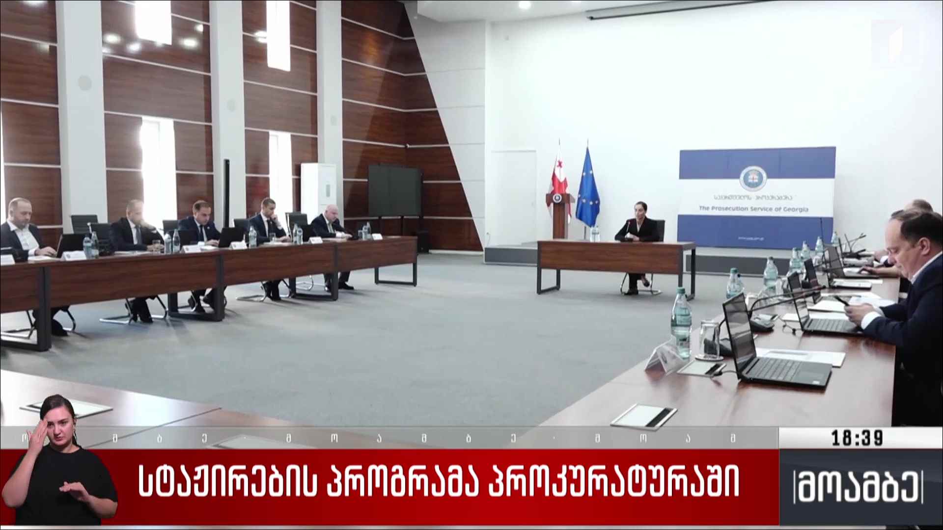 სტაჟირების პროგრამა პროკურატურაში