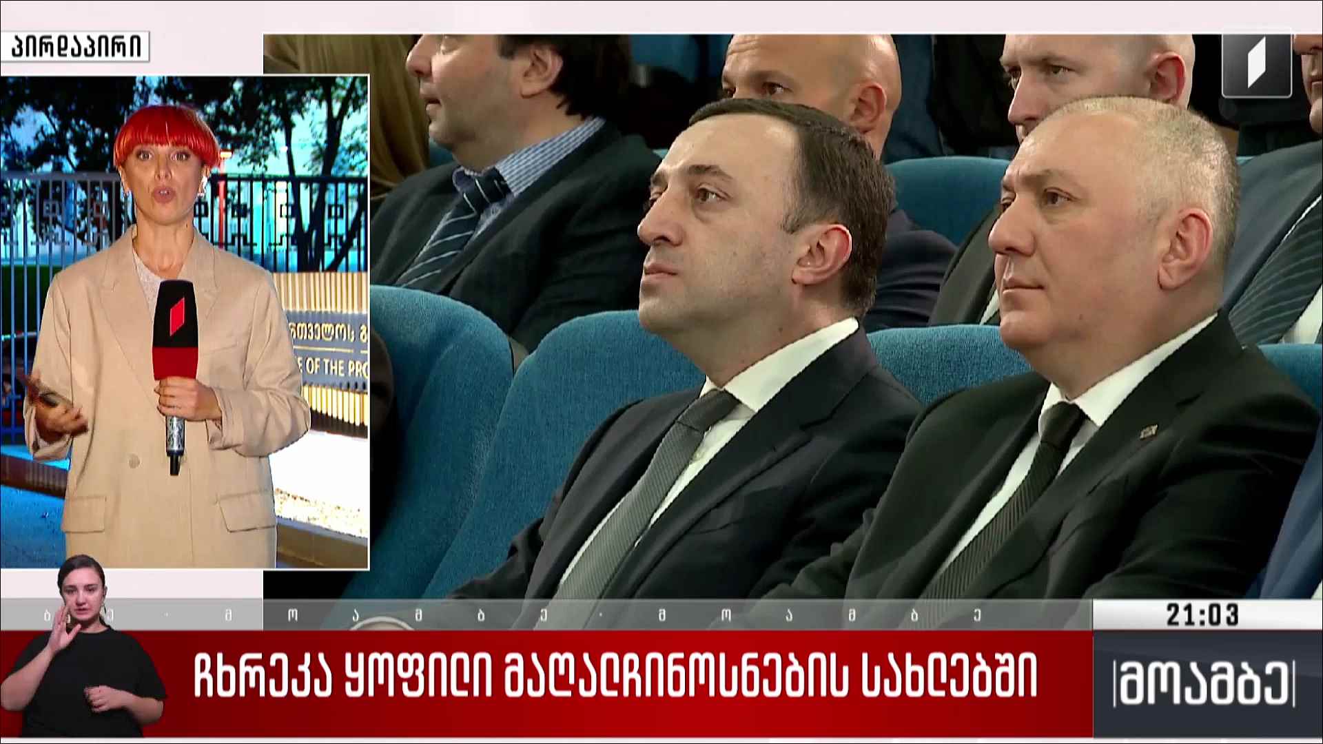 ჩხრეკა ყოფილი მაღალჩინოსნების სახლებში 