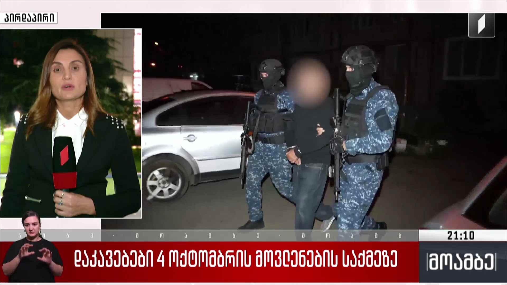 დაკავებები 4 ოქტომბრის მოვლენების საქმეზე