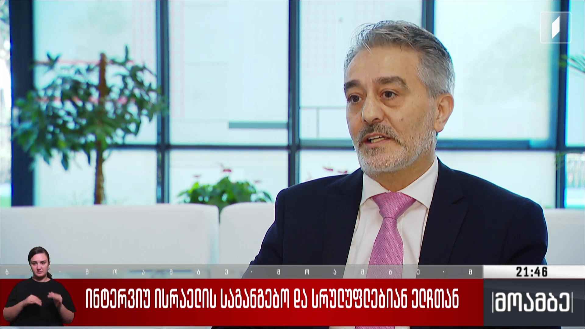 ინტერვიუ ისრაელის საგანგებო და სრულუფლებიან ელჩთან