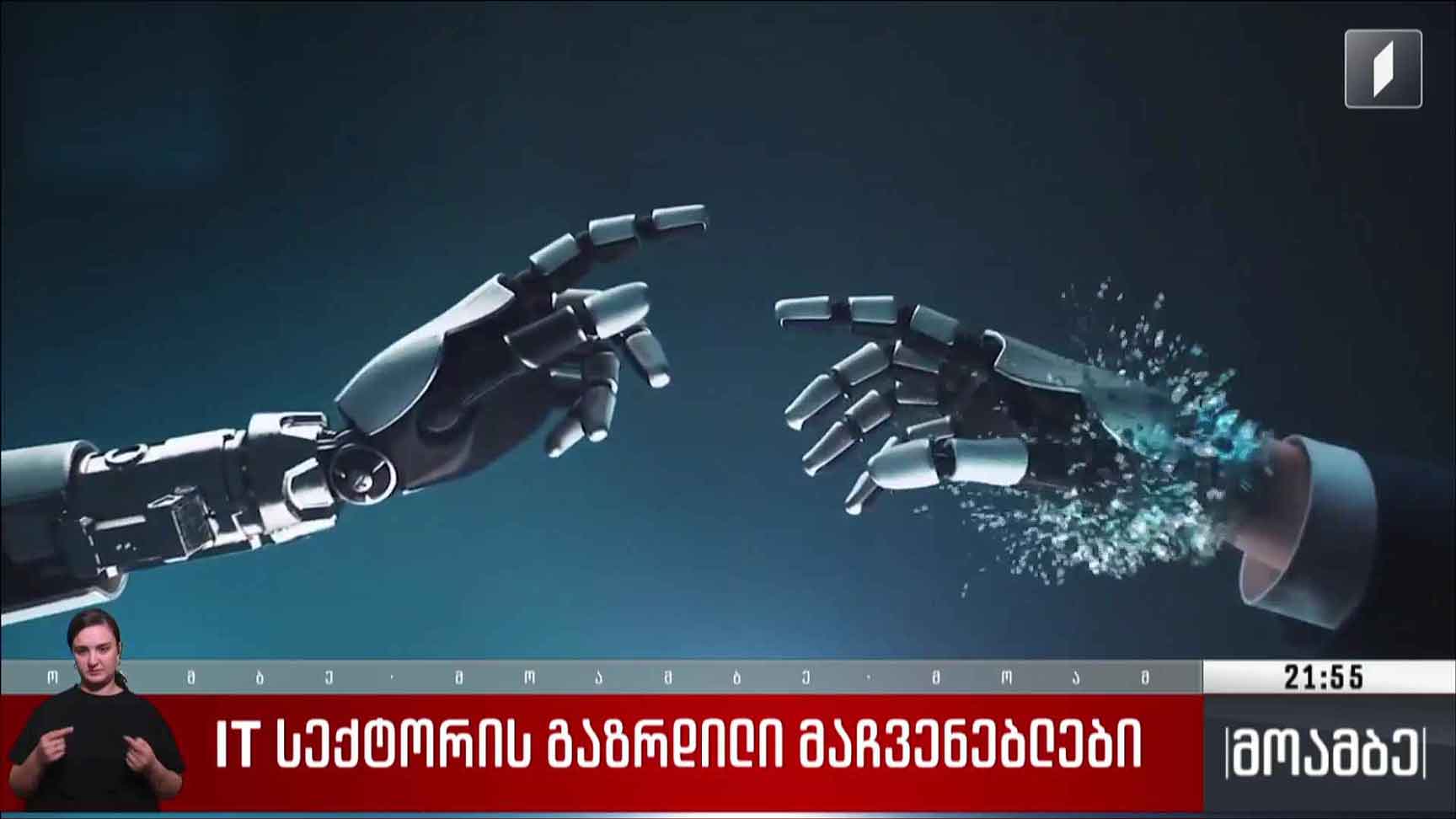 IT სექტორის გაზრდილი მაჩვენებლები 