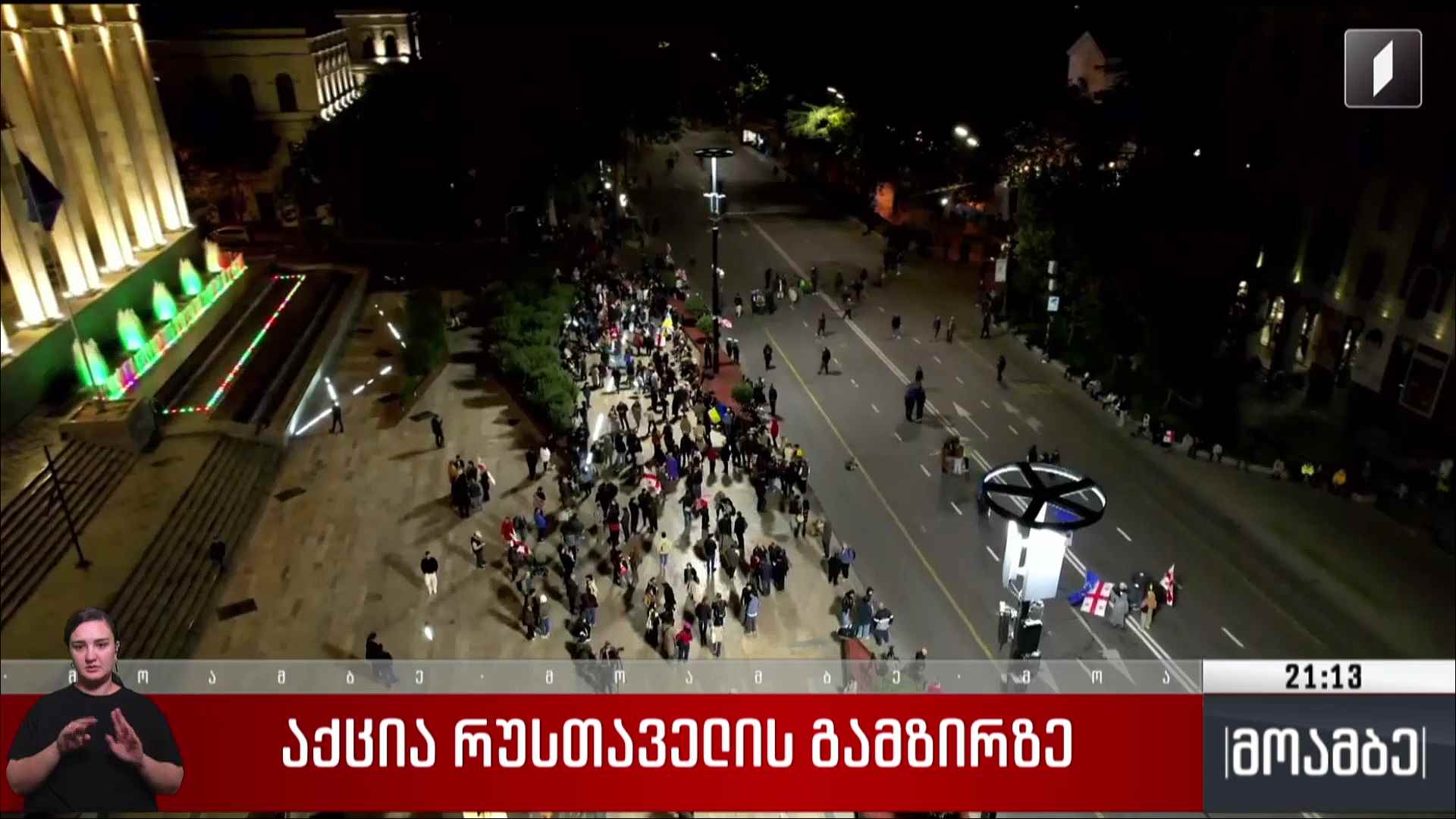 აქცია რუსთაველის გამზირზე