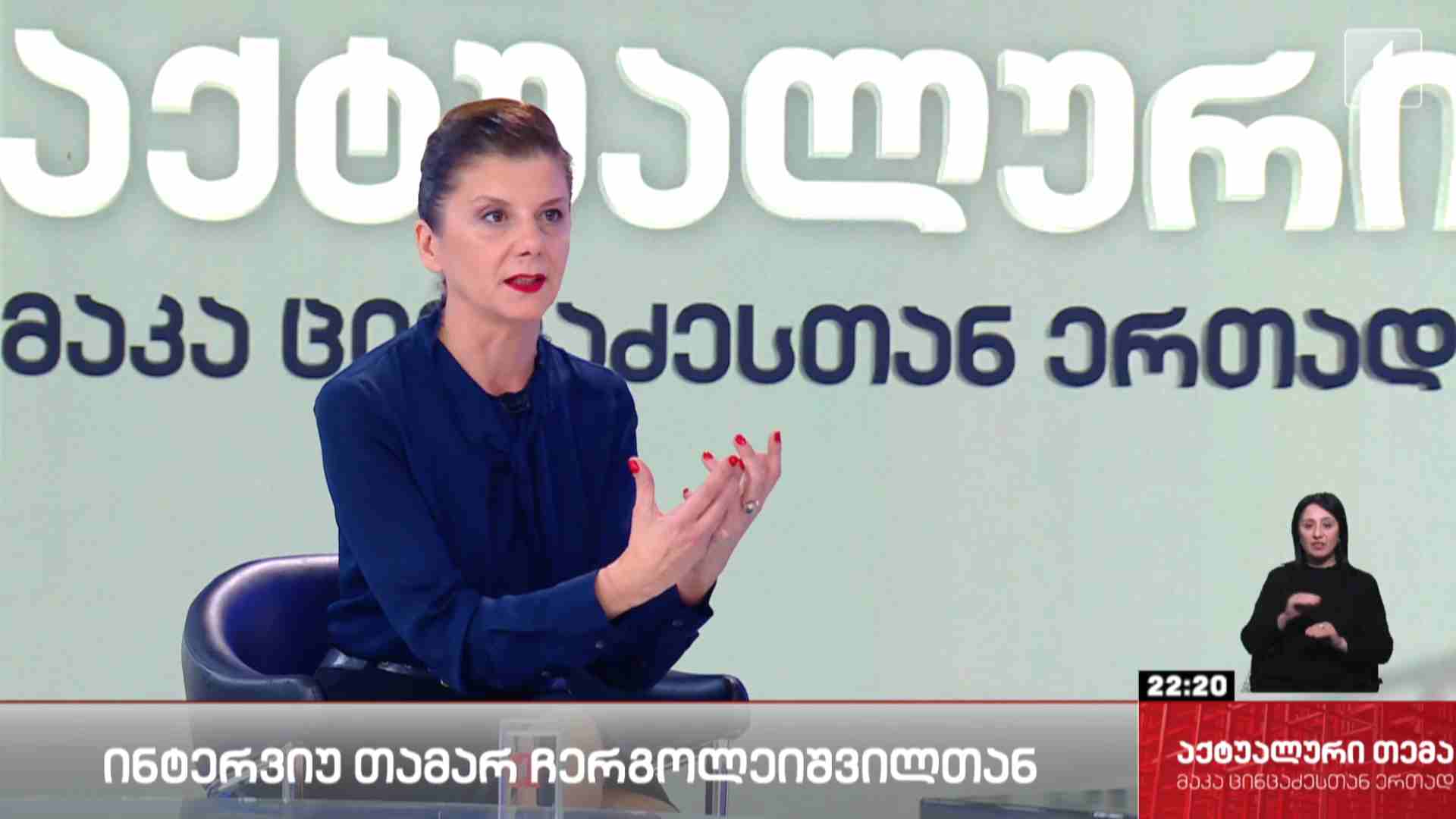 ინტერვიუ თამარ ჩერგოლეიშვილთან #აქტუალურითემა