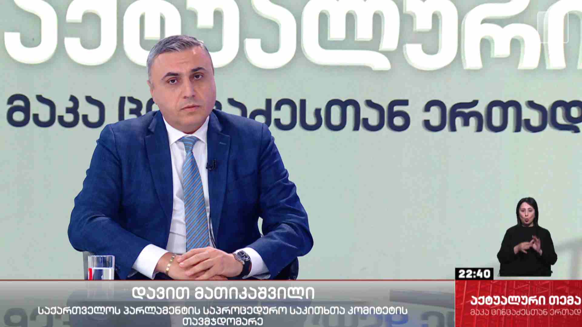 ინტერვიუ დავით მათიკაშვილთან #აქტუალურითემა