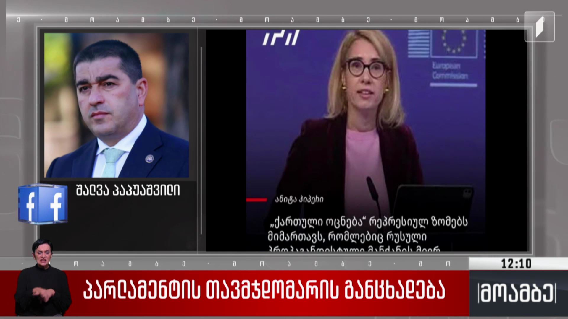 პარლამენტის თავმჯდომარის განცხადება
