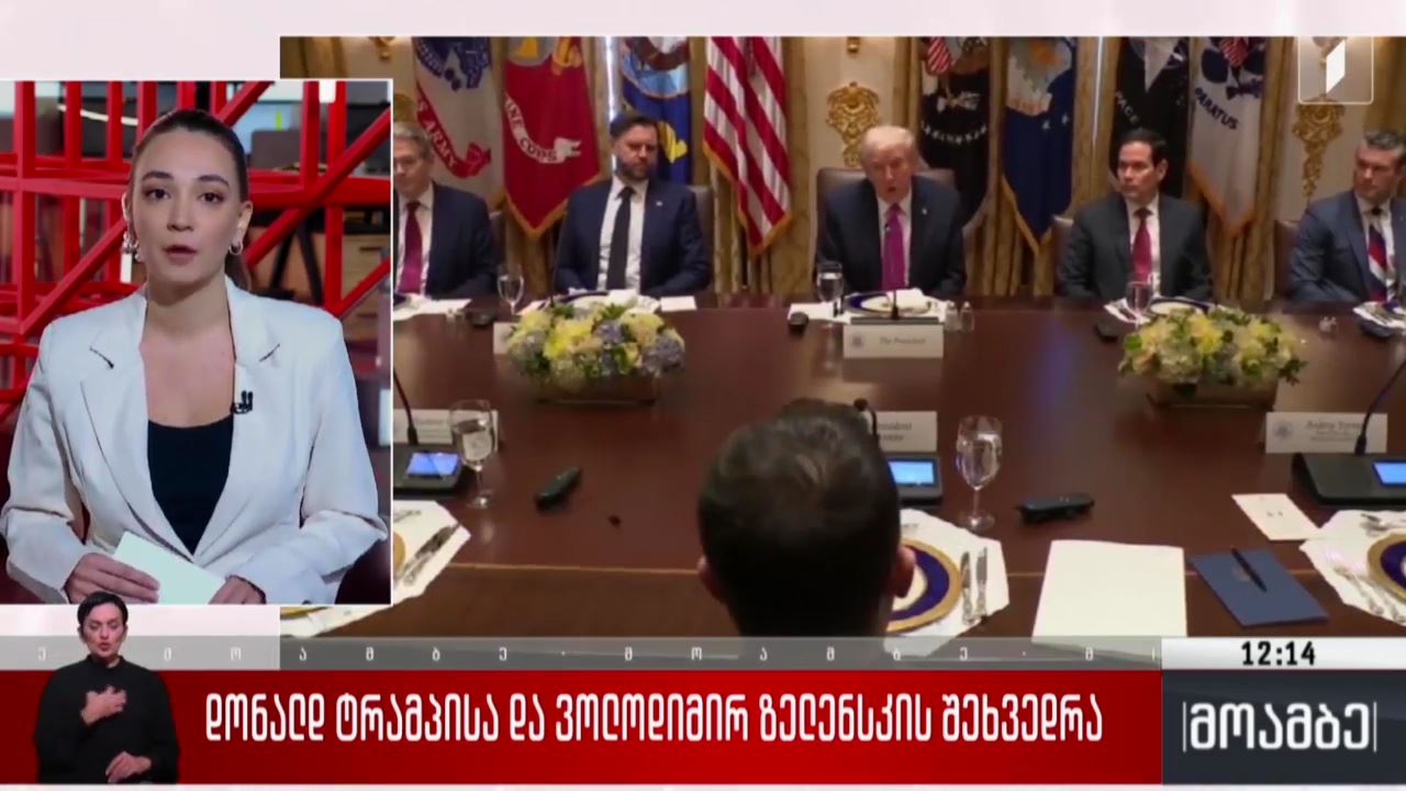 დონალდ ტრამპისა და ვოლოდიმირ ზელენსკის შეხვედრა