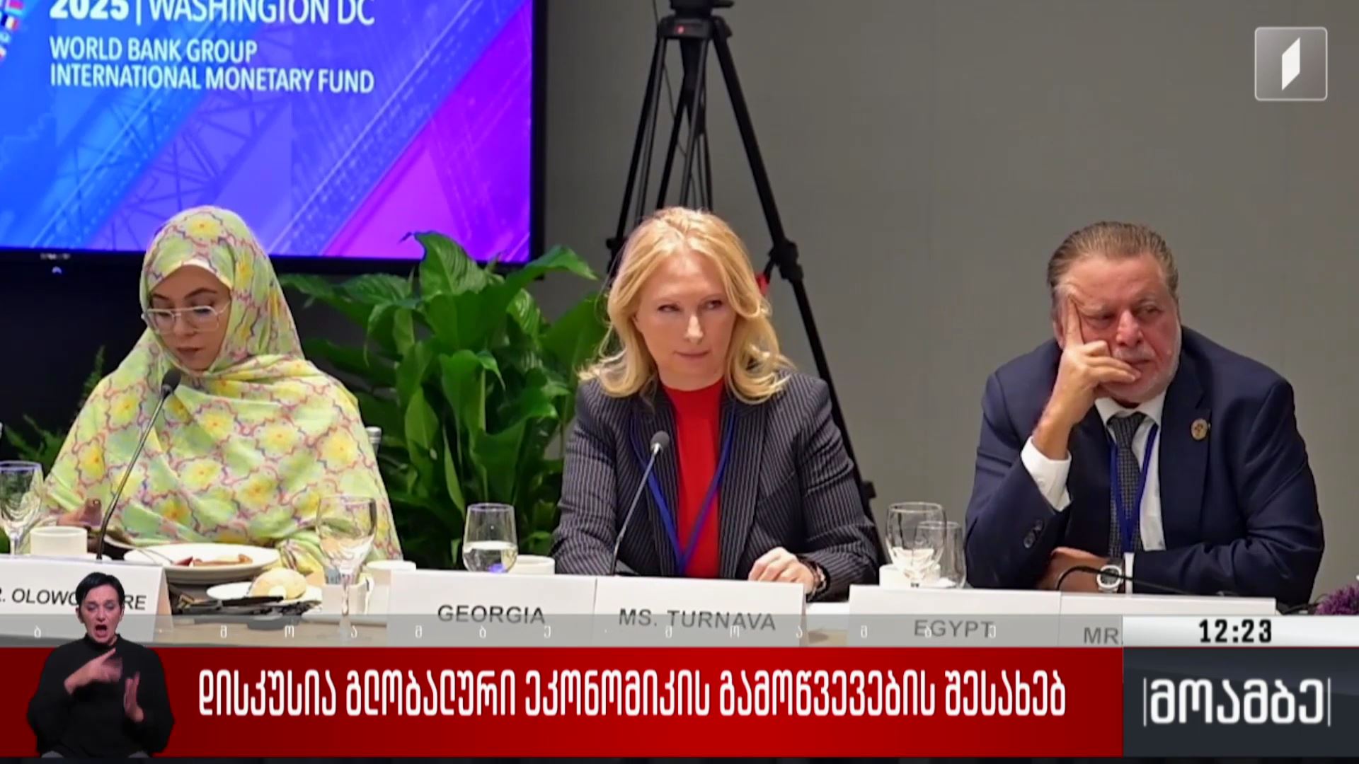 დისკუსია გლობალური ეკონომიკის გამოწვევების შესახებ