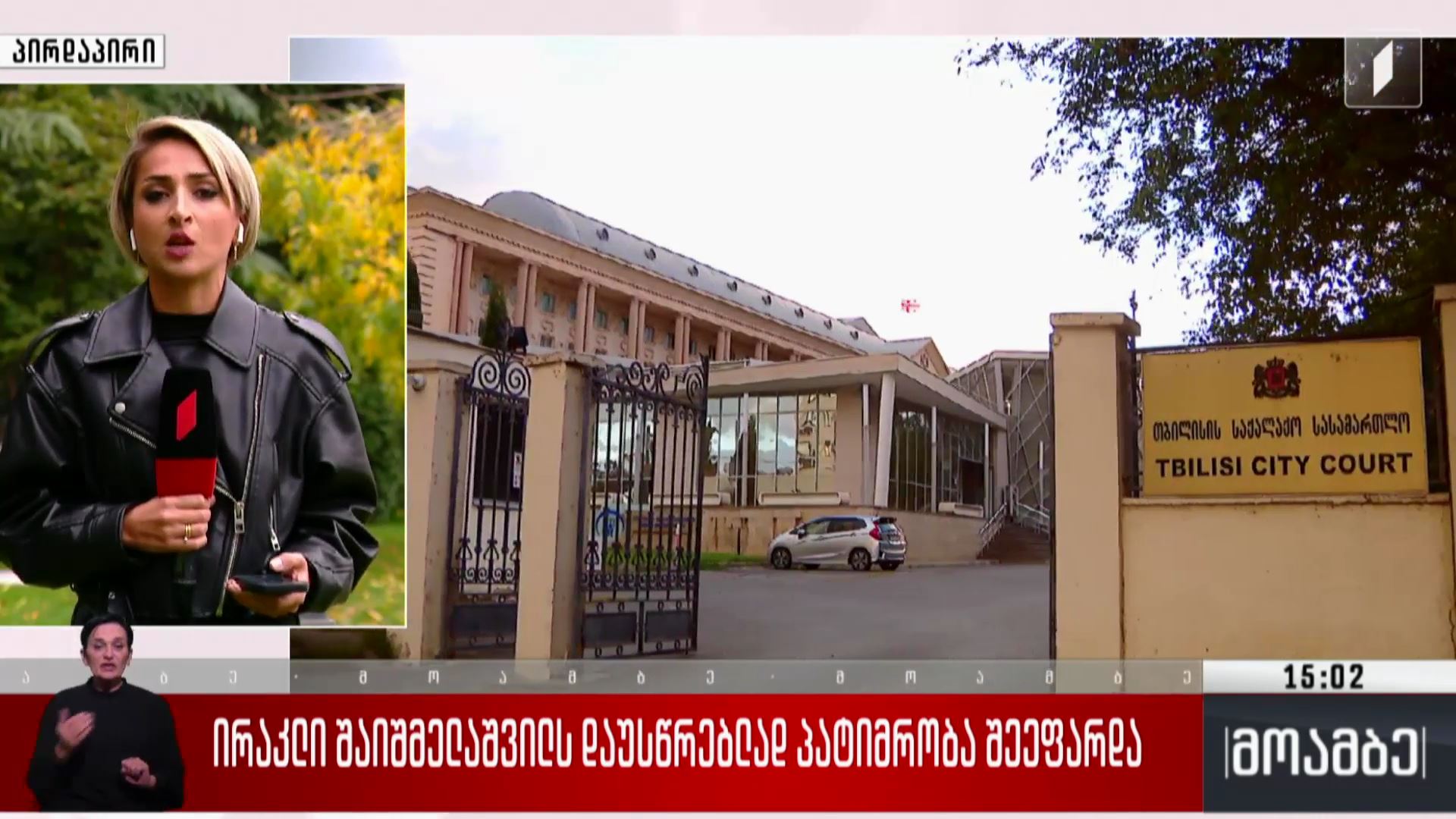 ირაკლი შაიშმელაშვილს დაუსწრებლად პატიმრობა შეეფარდა