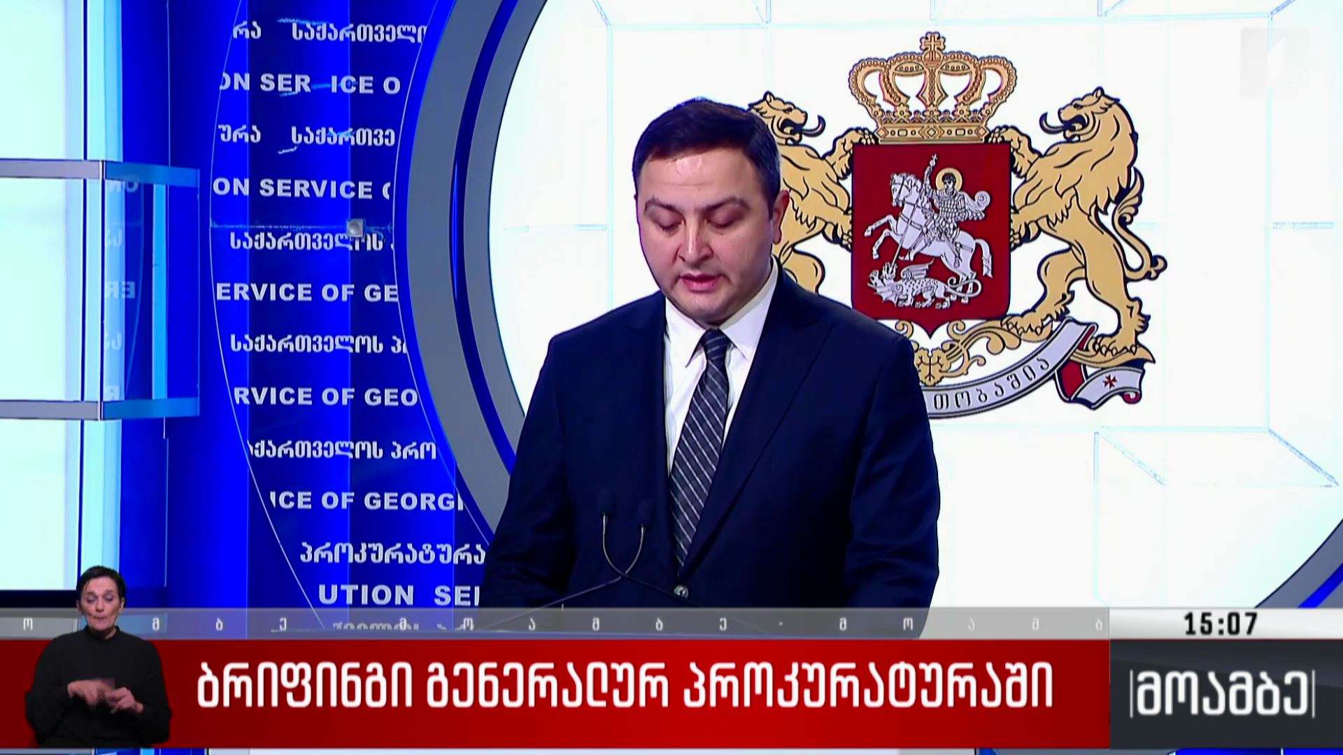 ბრიფინგი გენერალურ პროკურატურაში