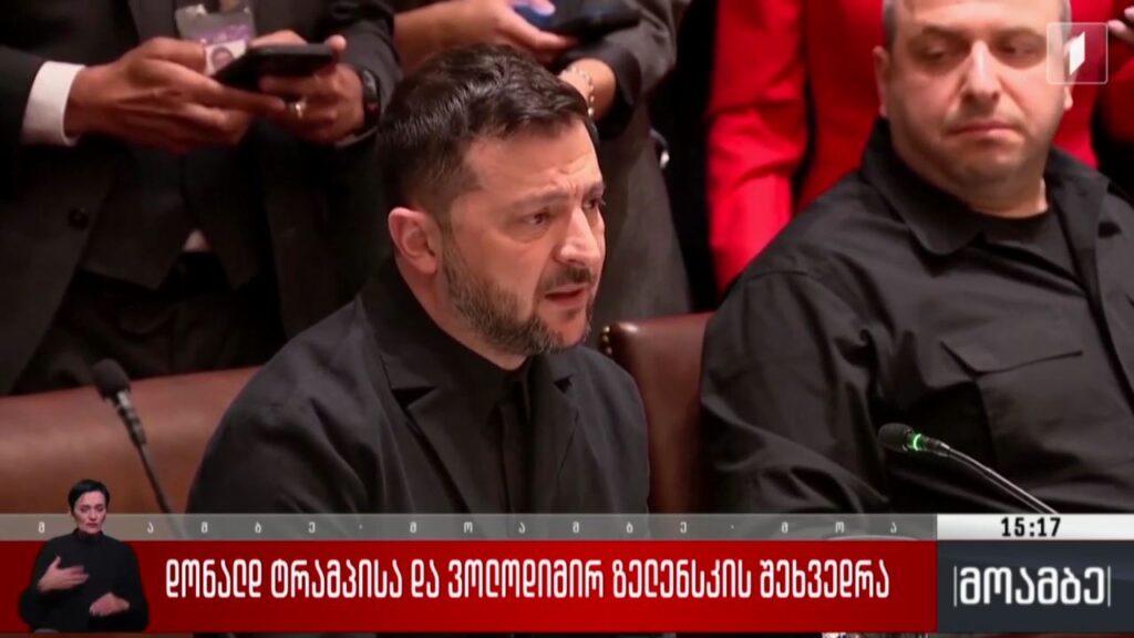 დონალდ ტრამპისა და ვოლოდიმირ ზელენსკის შეხვედრა