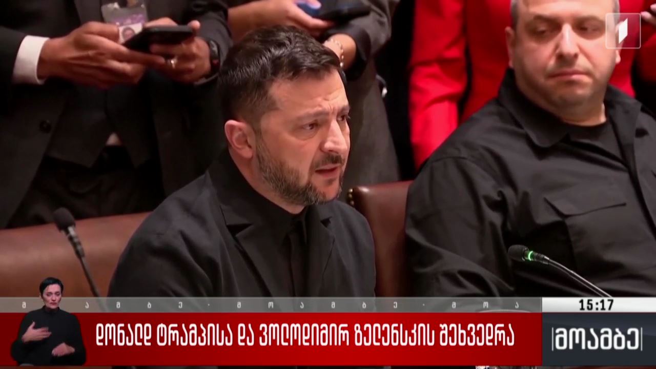 დონალდ ტრამპისა და ვოლოდიმირ ზელენსკის შეხვედრა