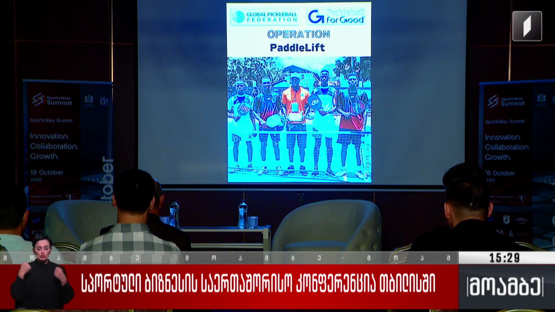 სპორტული ბიზნესის საერთაშორისო კონფერენცია თბილისში