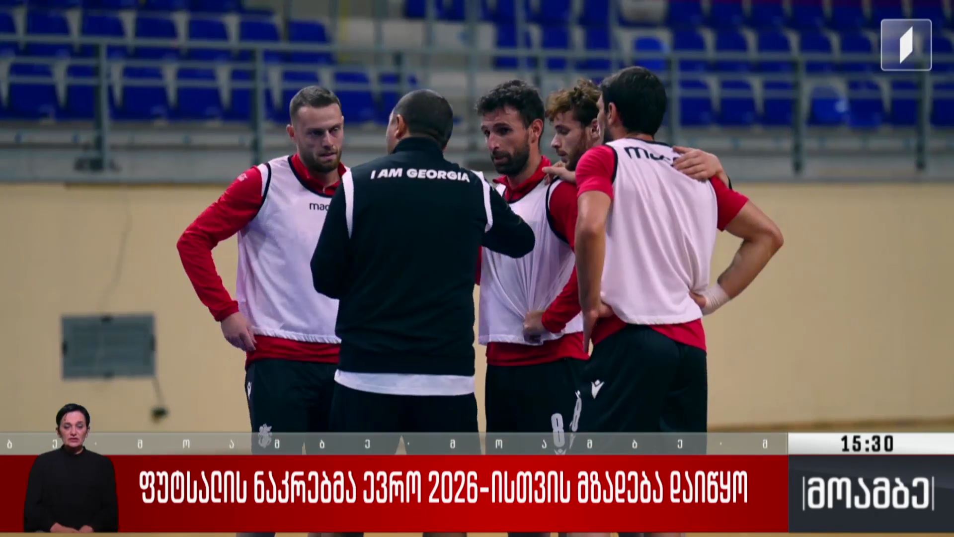 ფუტსალის ნაკრებმა ევრო 2026-ისთვის მზადება დაიწყო 