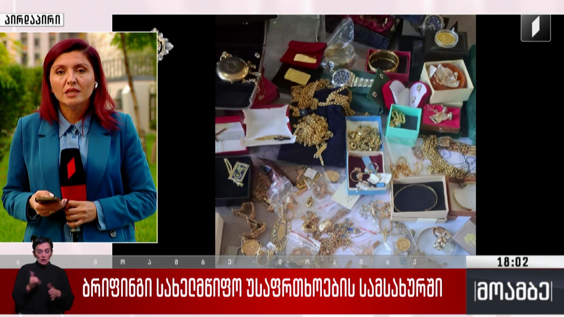 ბრიფინგი სახელმწიფო უსაფრთხოების სამსახურში