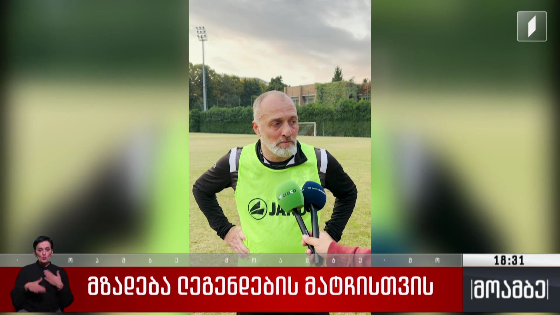 მზადება „ლეგენდების მატჩისთვის“