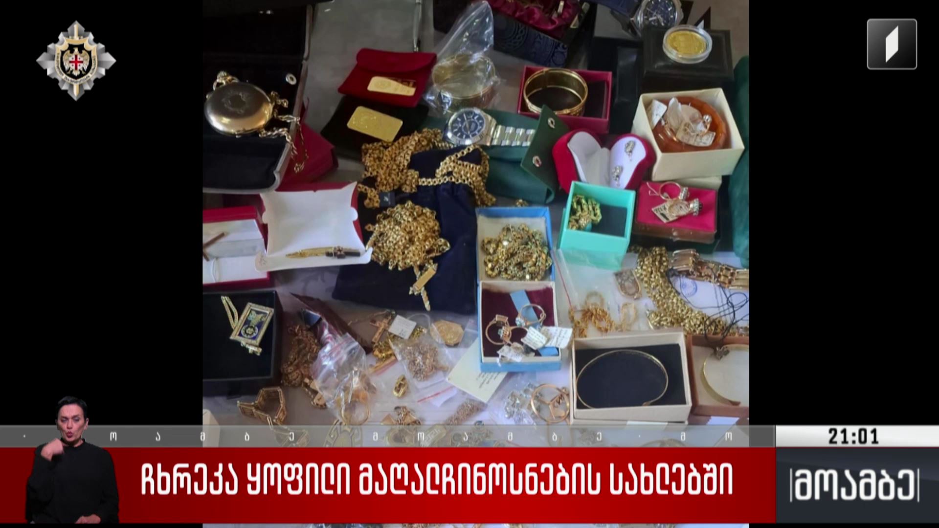 ჩხრეკა ყოფილი მაღალჩინოსნების სახლებში